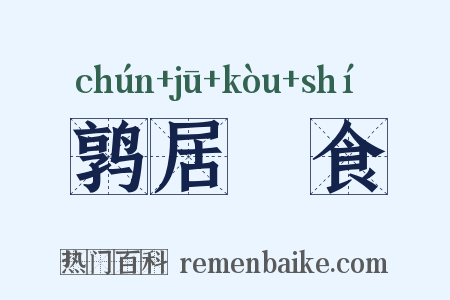 鹑居鷇食是什么意思的图片